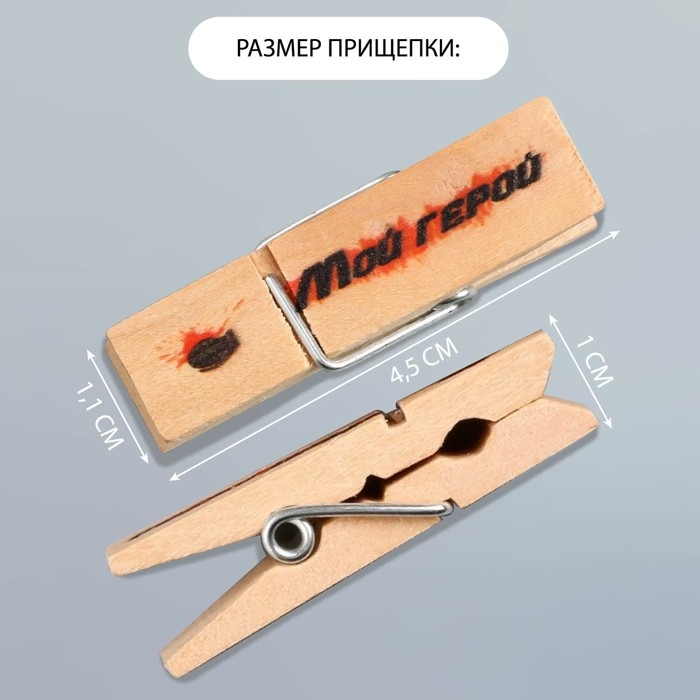 Декор для творчества дерево "Прищепка - Мой герой" набор 10 шт