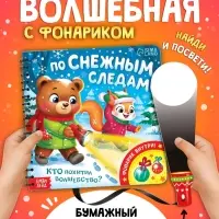 Книга "По снежным следам. Кто похитил волшебство?"
