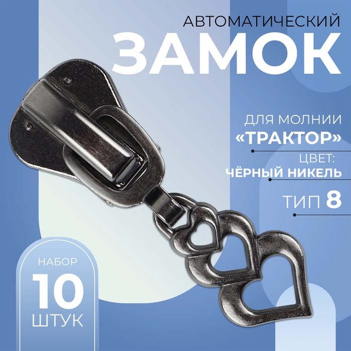 Бегунок автоматический для молнии &laquo;Трактор&raquo;, №8, декоративный &laquo;Сердца&raquo;, 10 шт, цвет чёрный никель