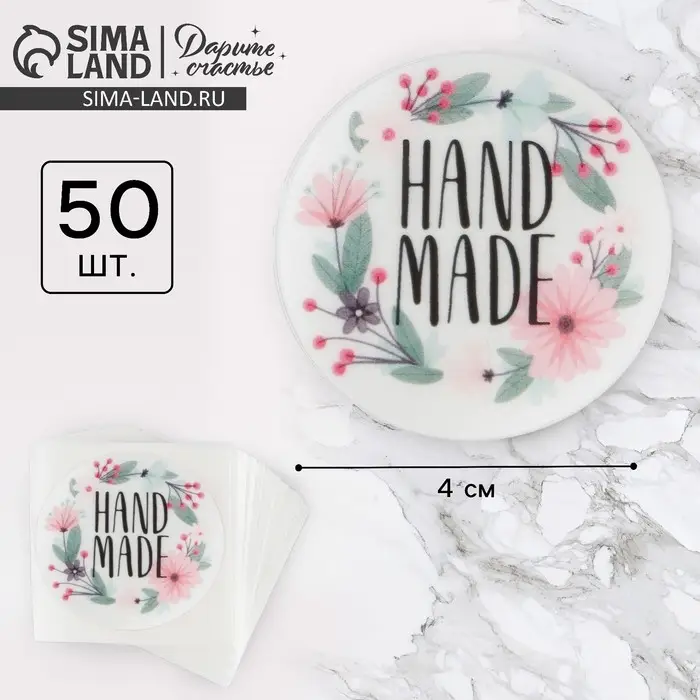 Наклейки для бизнеса &laquo;Своими руками&raquo;, белые, 50 шт, 4 х 4 см