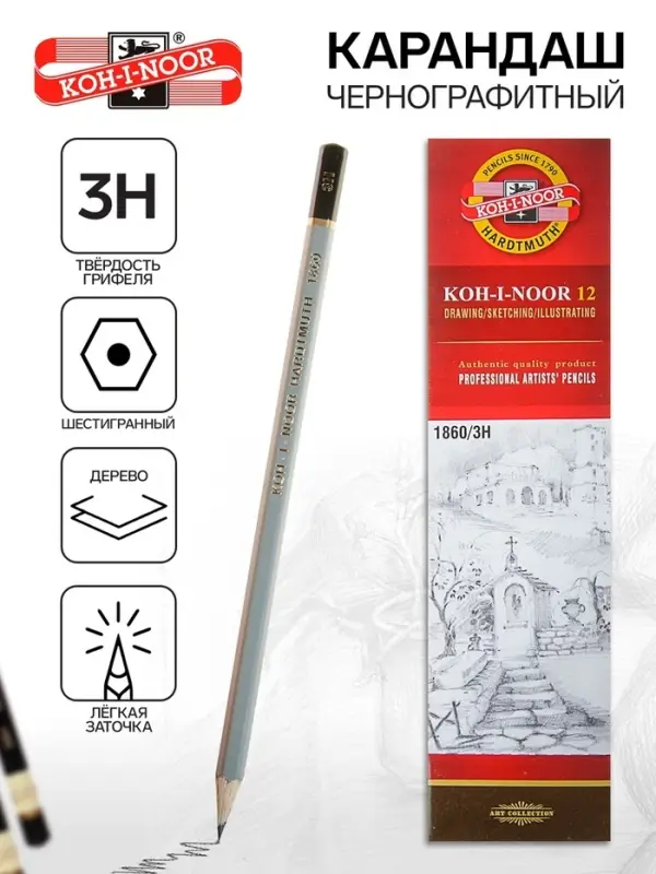 Карандаш чернографитный Koh-I-Noor 1860 3H Gold Star, профессиональный