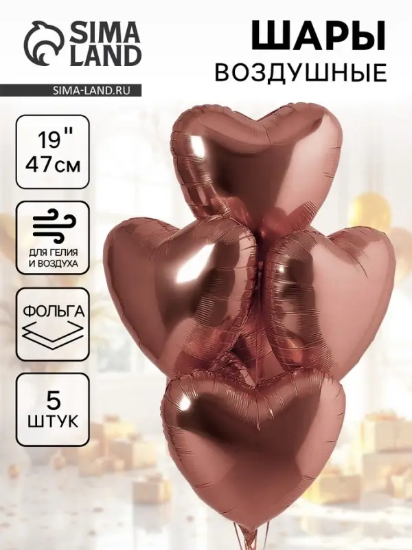 Воздушные шары фольгированные 19" &laquo;Каштан&raquo;, 5 шт.
