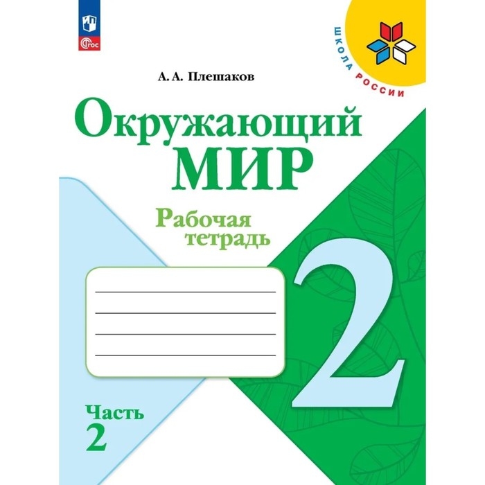 Рабочая тетрадь &laquo;Окружающий мир 2 класс&raquo;, в 2-х частях, Ч.1, Плешаков А. А., 2024 год