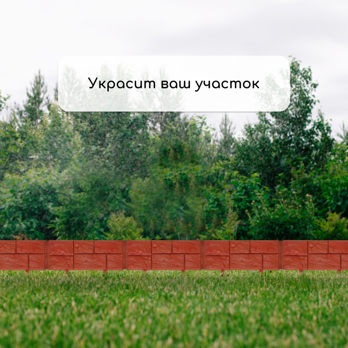 Ограждение декоративное, 24 &times; 177,5 см, 5 секций, пластик, терракотовое, &laquo;Камень&raquo;