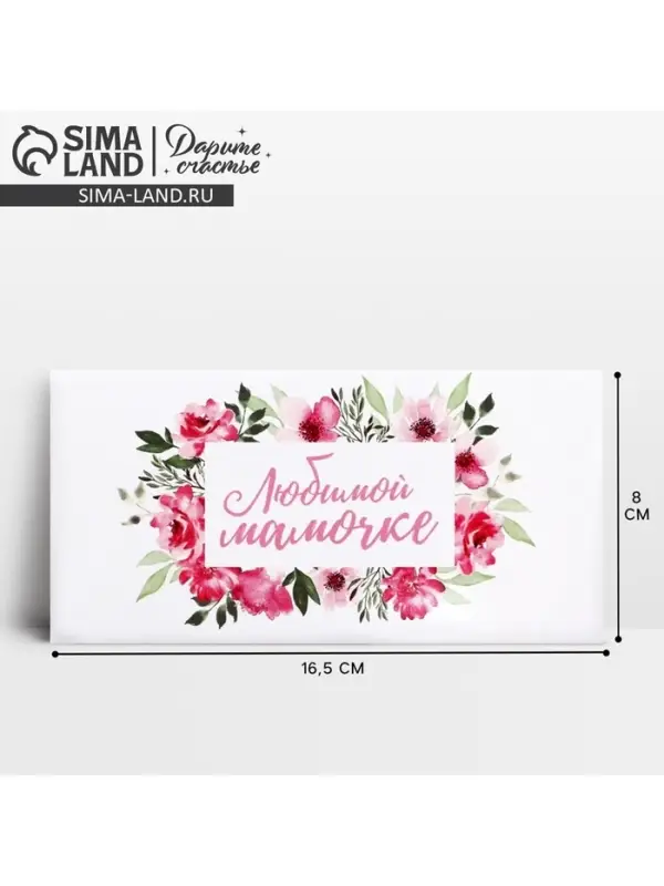 Конверт для денег &laquo;Любимой мамочке&raquo;, 16.5 х 8 см
