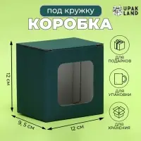 Коробка под кружку, с окном, изумрудная 12 х 9,5 х 12 см