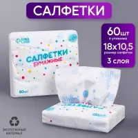 Салфетки бумажные &laquo;1 годик&raquo;, 60 шт. в пакете, трёхслойные