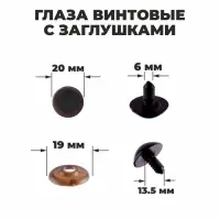 Глаза винтовые с заглушками, полупрозрачные, набор 4 шт., коричневые, размер 1 шт.: 2&times;2 см