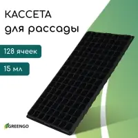 Кассета для выращивания рассады Greengo на 128 ячеек, по 15 мл, пластиковая, чёрная, 54&times;28&times;5 см