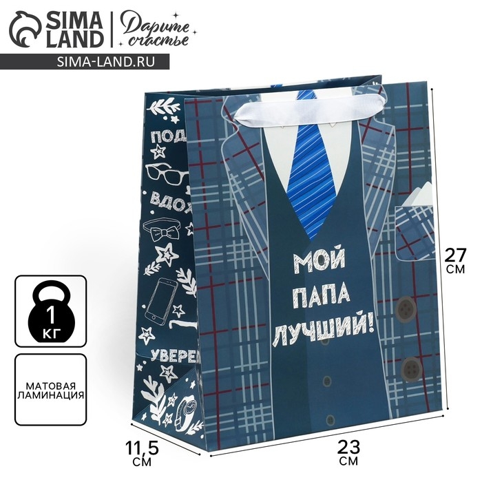 Пакет подарочный ламинированный вертикальный, упаковка, &laquo;Мой папа лучший&raquo;, ML 27 х 23 х 11,5 см