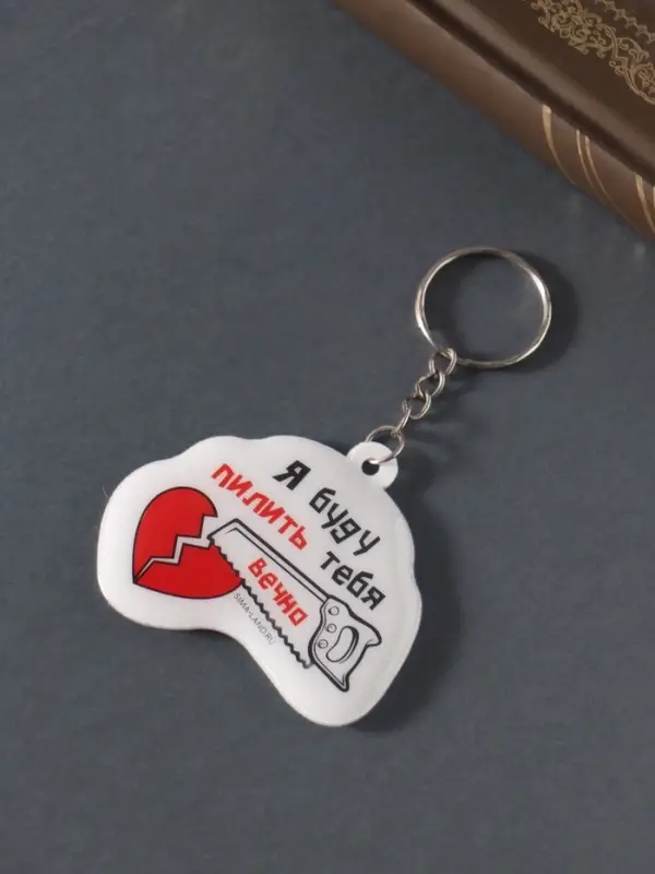 Брелок ПВХ "Я буду пилить тебя вечно!" мягкий 6х5,5 см