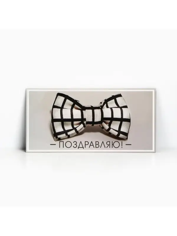 Конверт для денег &laquo;Поздравляю&raquo;, 16.5&times;8 см