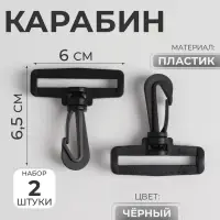 Карабин пластиковый, нагрузка до 35 кг, 60&times;65 мм / 50&times;5 мм, 2 шт., чёрный