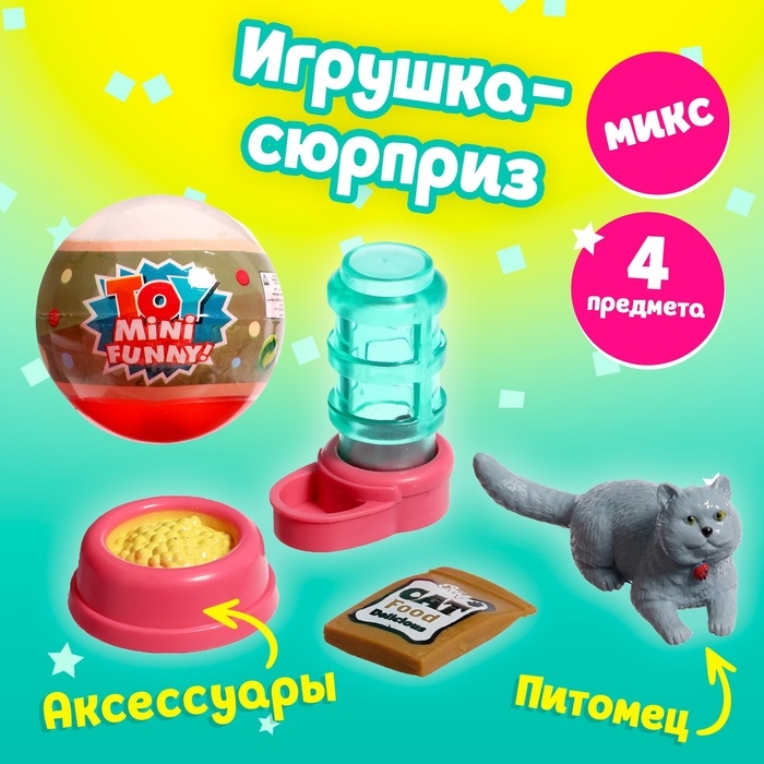 Игрушка-сюрприз в шаре &laquo;Котята&raquo;, МИКС