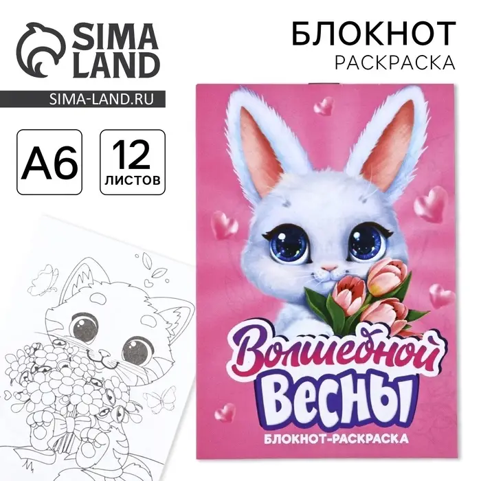 Блокнот раскраска А6, 12 л. &laquo;Волшебной весны&raquo;