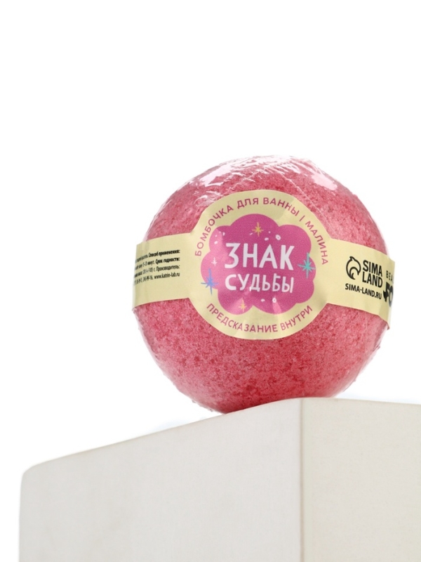 Бомбочка для ванны с предсказанием внутри &laquo;Знак судьбы&raquo;, с ароматом малины, 130 г, Beauty Fox