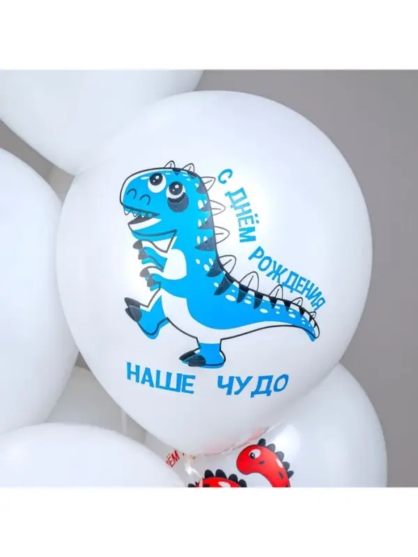 Воздушные шары латексные 12" &laquo;С днём рождения наш малыш. Динозаврики&raquo;, 25 шт.