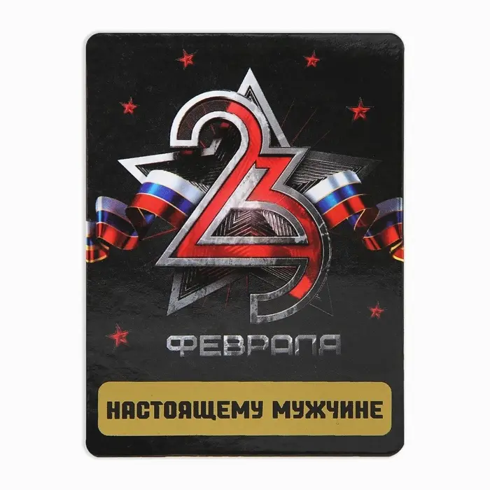 Магнит со скретч слоем &laquo;Настоящему мужчине. 23 февраля&raquo;, 6 х 8 см