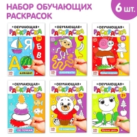 Раскраски набор &laquo;Обучающие&raquo;, 6 шт. по 12 стр.