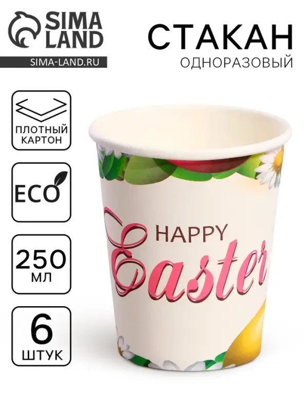 Стаканы бумажные одноразовые &laquo;Счастливой Пасхи&raquo;, 6 шт.