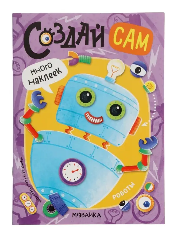 Книжка с наклейками "Роботы"