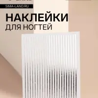 Наклейки для ногтей &laquo;Полоски&raquo;, металлизированные, серебристые