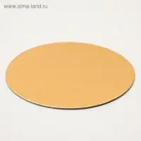 Подложка для торта, 18 см, золото, 0.8 мм