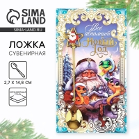 Ложка с подвесом &laquo;Всё исполнит новый год&raquo;, 2,7 х 14,8 см
