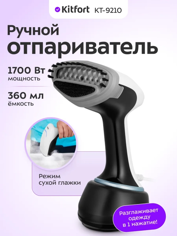 Ручной отпариватель КТ-9210 - 1700 Вт