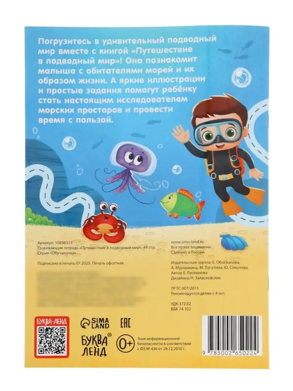 Рабочая тетрадь &laquo;Путешествие в подводный мир&raquo;, 44 стр., 4+