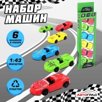 Набор машинок &laquo;Гонка&raquo;, 6 шт.
