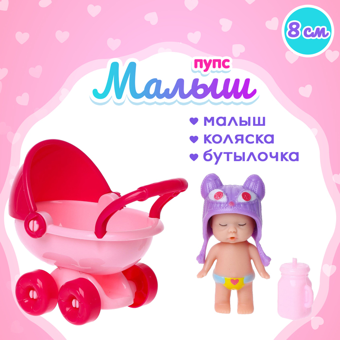 Пупс &laquo;Малыш&raquo; с коляской, с аксессуарами, МИКС