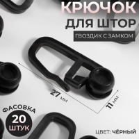 Крючок для штор, гвоздик с замком, 2,7 &times; 1,1 см, 20 шт, цвет чёрный