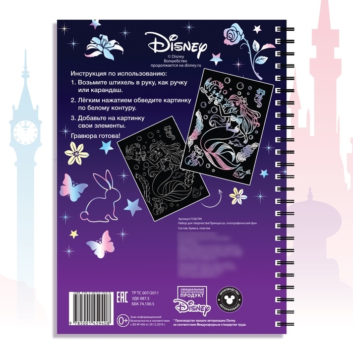 Набор для творчества &laquo;Гравюры.Принцессы&raquo;, голографический фон, 8 гравюр, Дисней