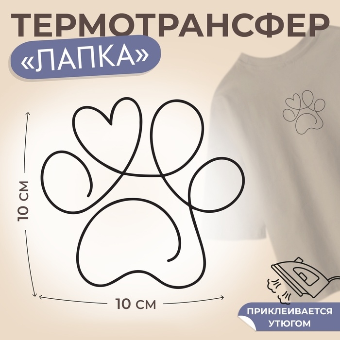 Термотрансфер &laquo;Лапка с сердечком наверху&raquo;, 10 &times; 10 см