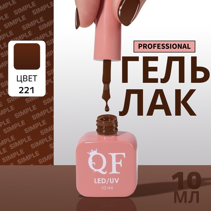 Гель лак для ногтей &laquo;SIMPLE&raquo;, 3-х фазный, 10 мл, LED/UV, цвет (221)