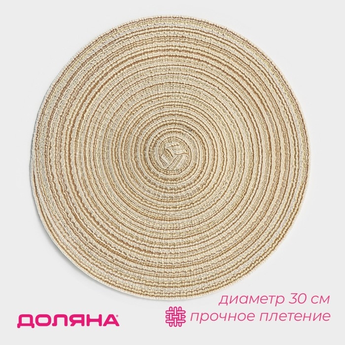 Салфетка сервировочная на стол Доляна &laquo;Дуо&raquo;, d=30 см, цвет бежевый