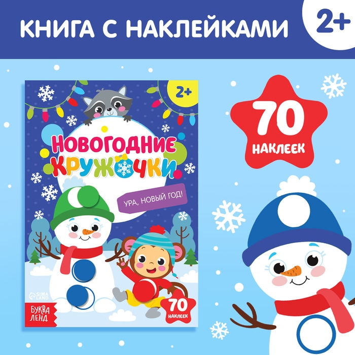 Наклейки &laquo;Новогодние кружочки. Ура, Новый год&raquo;, формат А5, 16 стр.