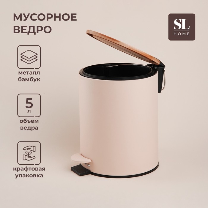 Ведро для мусора SL Home, 5 л, 20,5&times;24&times;26 см, цвет бежевый