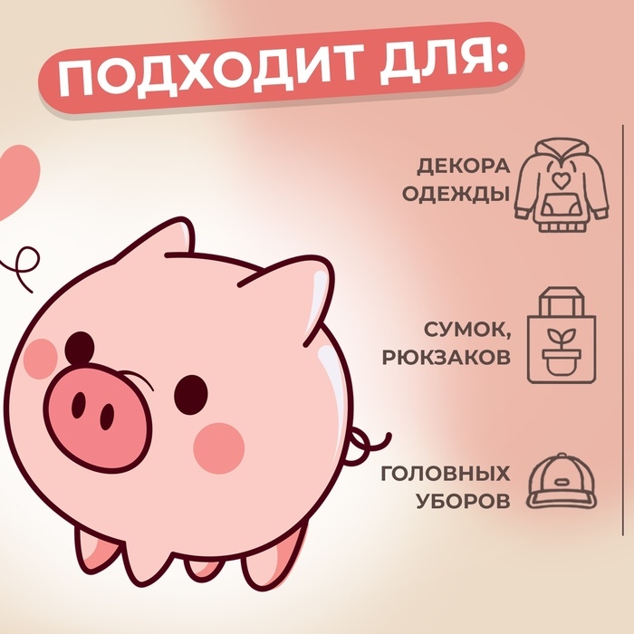 Термотрансфер &laquo;Поросёнок с одним сердечком&raquo;, 10 &times; 9 см