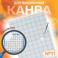 Канва для вышивания, в клетку, №11, 30 &times; 20 см, цвет белый