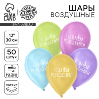 Воздушный шар латексный 12" &laquo;С днём рождения&raquo;, минимализм, 50 шт.