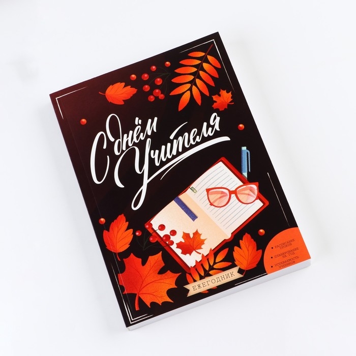 Ежегодник &laquo;Учителю: С днём учителя&raquo;, формат А5, 160 листов, мягкая обложка