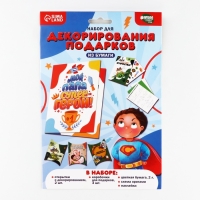 Набор для декорирования подарков из бумаги &laquo;Моему защитнику!&raquo;