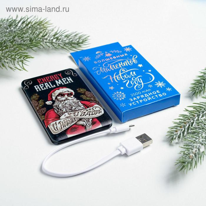 Новогоднее зарядное устройство &laquo;Real men&raquo;, 2500 mAh