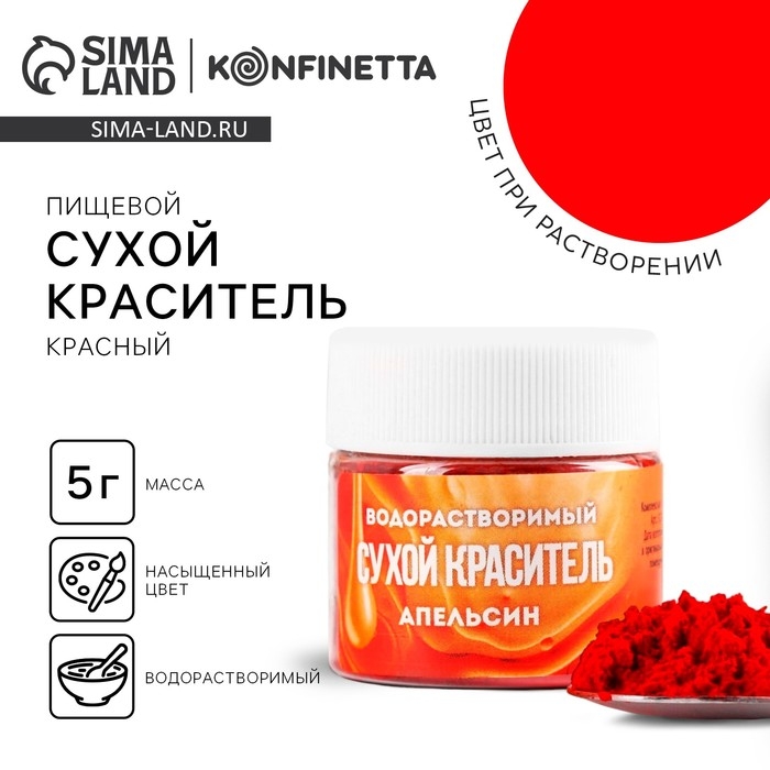 Краситель сухой водорастворимый &laquo;Красный&raquo; для десертов, 5 г.