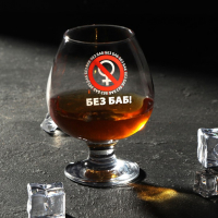 Бокал для коньяка &laquo;Без баб!&raquo; 265 мл