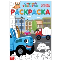 Раскраска 12 стр., А4, &laquo;Синий трактор&raquo;