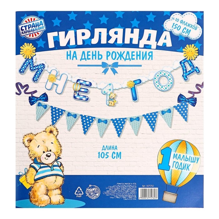 Набор из 2-х гирлянд &laquo;Мне 1 год&raquo;