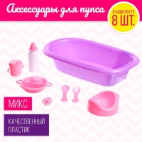 Набор аксессуаров для пупса &laquo;Купание&raquo;, МИКС